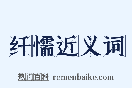 纤懦近义词是什么意思的图片